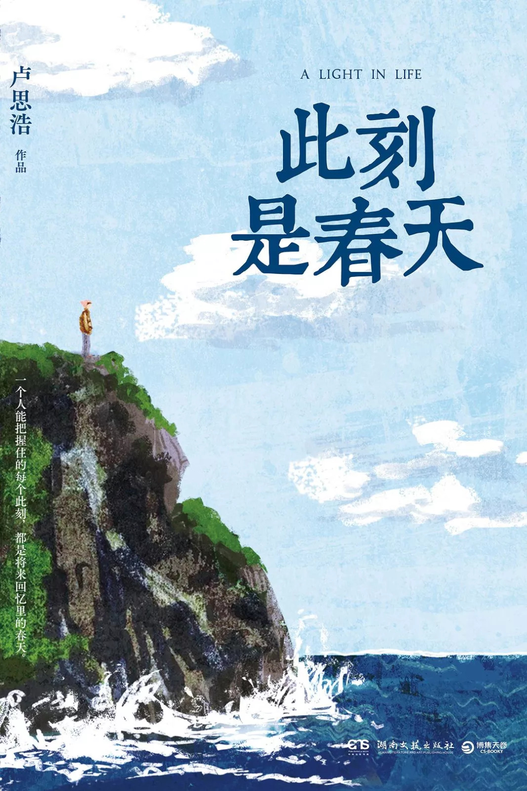 此刻是春天